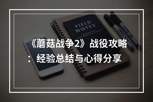 《蘑菇战争2》战役攻略：经验总结与心得分享