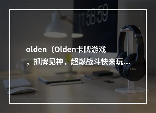 olden（Olden卡牌游戏，抓牌见神，超燃战斗快来玩！）