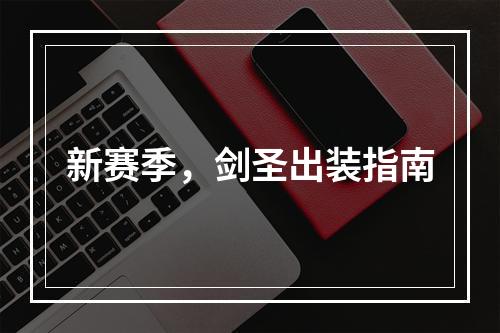 新赛季，剑圣出装指南