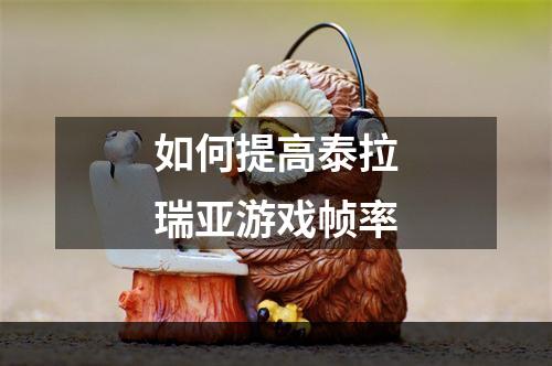 如何提高泰拉瑞亚游戏帧率