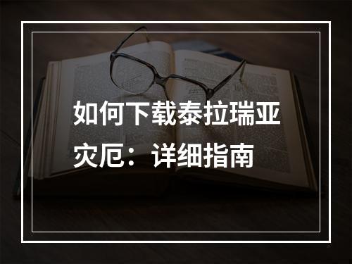 如何下载泰拉瑞亚灾厄：详细指南