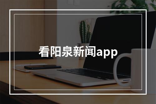 看阳泉新闻app