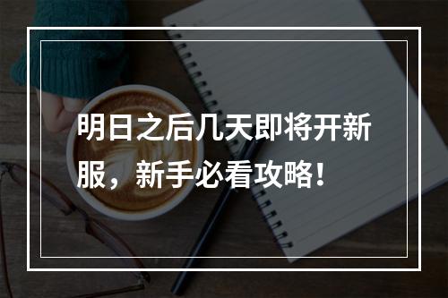 明日之后几天即将开新服，新手必看攻略！