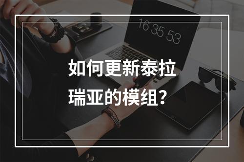 如何更新泰拉瑞亚的模组？