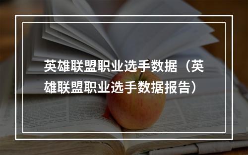 英雄联盟职业选手数据（英雄联盟职业选手数据报告）