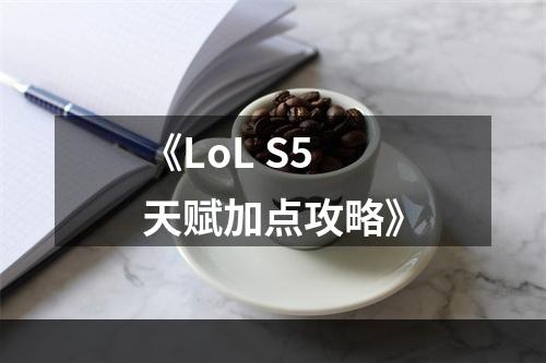 《LoL S5天赋加点攻略》