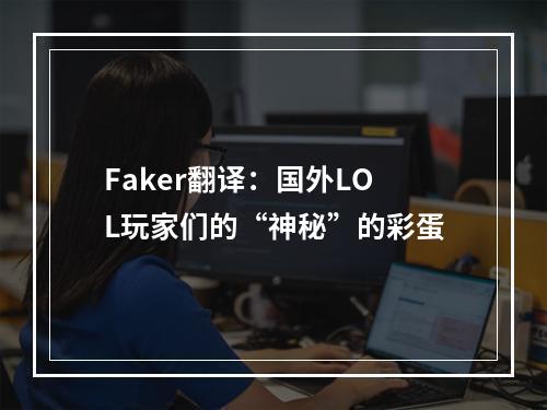 Faker翻译：国外LOL玩家们的“神秘”的彩蛋