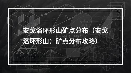 安戈洛环形山矿点分布（安戈洛环形山：矿点分布攻略）