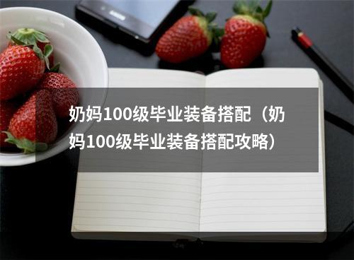 奶妈100级毕业装备搭配（奶妈100级毕业装备搭配攻略）