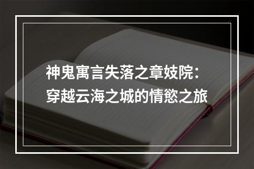 神鬼寓言失落之章妓院：穿越云海之城的情慾之旅