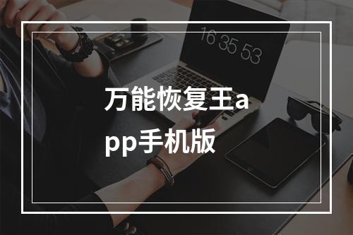 万能恢复王app手机版