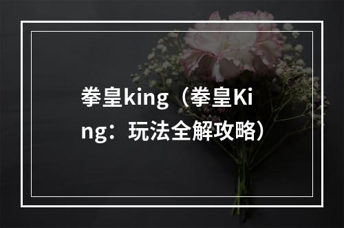 拳皇king（拳皇King：玩法全解攻略）