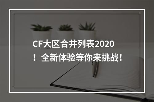 CF大区合并列表2020！全新体验等你来挑战！