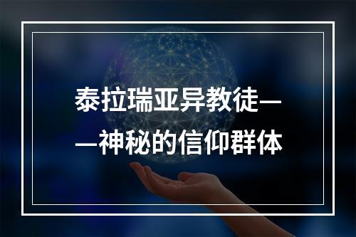 泰拉瑞亚异教徒——神秘的信仰群体