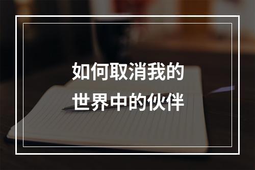 如何取消我的世界中的伙伴