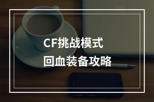 CF挑战模式回血装备攻略