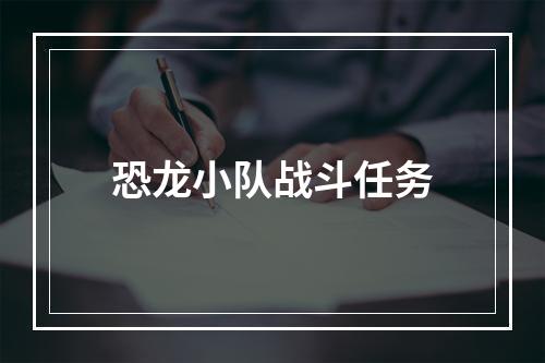 恐龙小队战斗任务