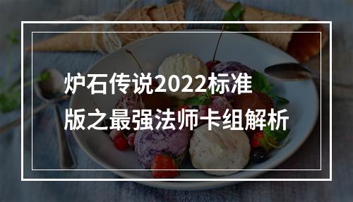 炉石传说2022标准版之最强法师卡组解析