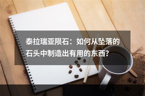 泰拉瑞亚陨石：如何从坠落的石头中制造出有用的东西？