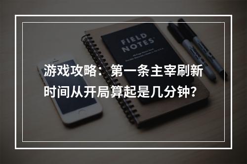 游戏攻略：第一条主宰刷新时间从开局算起是几分钟？