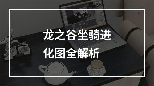 龙之谷坐骑进化图全解析