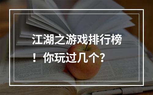 江湖之游戏排行榜！你玩过几个？