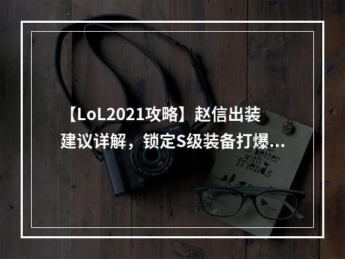 【LoL2021攻略】赵信出装建议详解，锁定S级装备打爆敌阵！