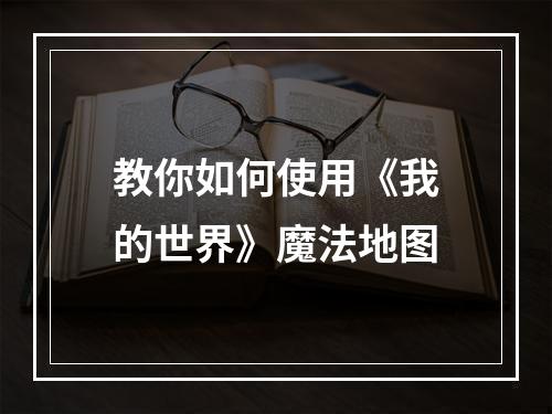 教你如何使用《我的世界》魔法地图