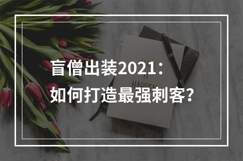 盲僧出装2021：如何打造最强刺客？