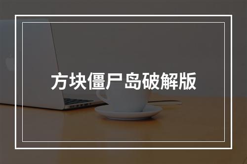 方块僵尸岛破解版