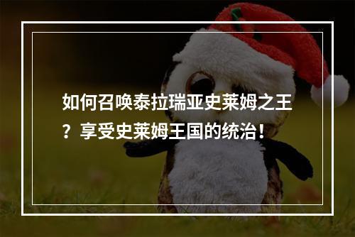 如何召唤泰拉瑞亚史莱姆之王？享受史莱姆王国的统治！