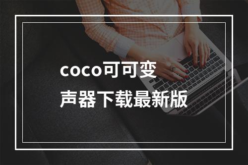 coco可可变声器下载最新版