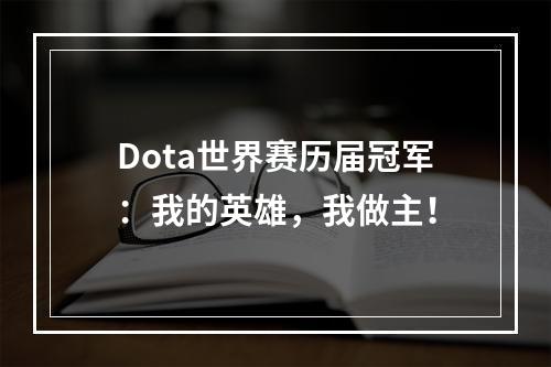 Dota世界赛历届冠军：我的英雄，我做主！