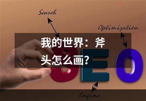 我的世界：斧头怎么画？