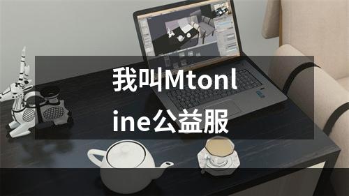 我叫Mtonline公益服