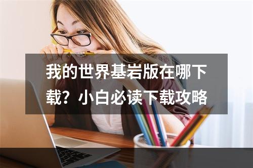 我的世界基岩版在哪下载？小白必读下载攻略