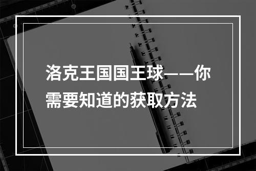 洛克王国国王球——你需要知道的获取方法