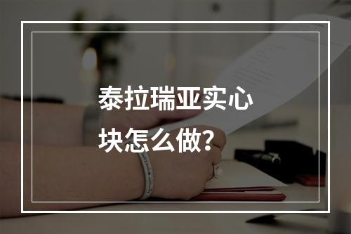 泰拉瑞亚实心块怎么做？