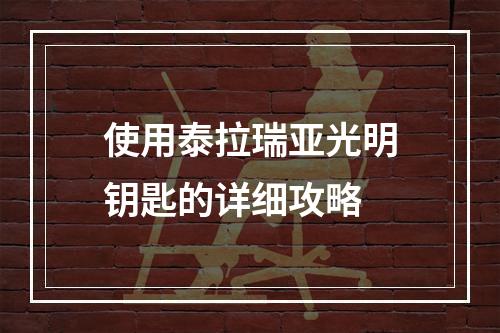 使用泰拉瑞亚光明钥匙的详细攻略