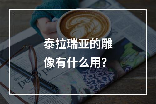 泰拉瑞亚的雕像有什么用？