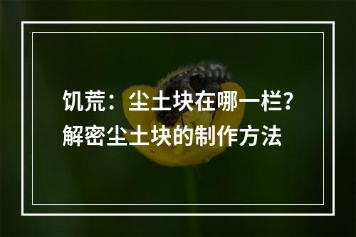 饥荒：尘土块在哪一栏？解密尘土块的制作方法