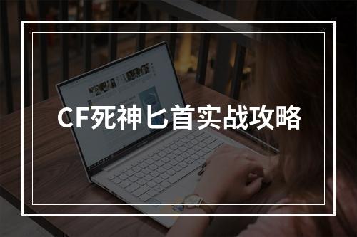 CF死神匕首实战攻略