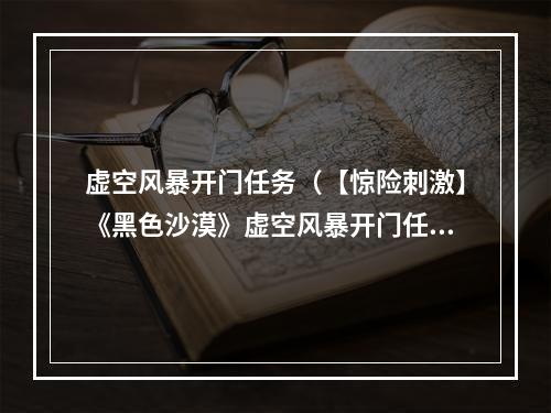 虚空风暴开门任务（【惊险刺激】《黑色沙漠》虚空风暴开门任务攻略）