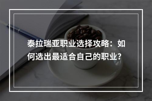 泰拉瑞亚职业选择攻略：如何选出最适合自己的职业？