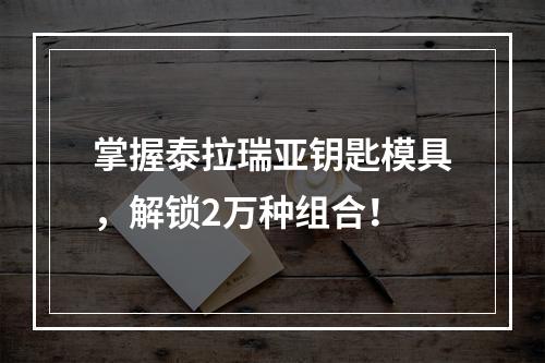 掌握泰拉瑞亚钥匙模具，解锁2万种组合！