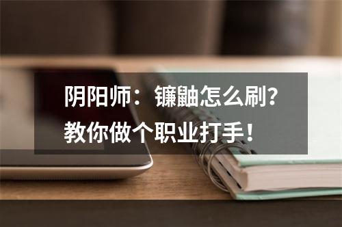 阴阳师：镰鼬怎么刷？教你做个职业打手！