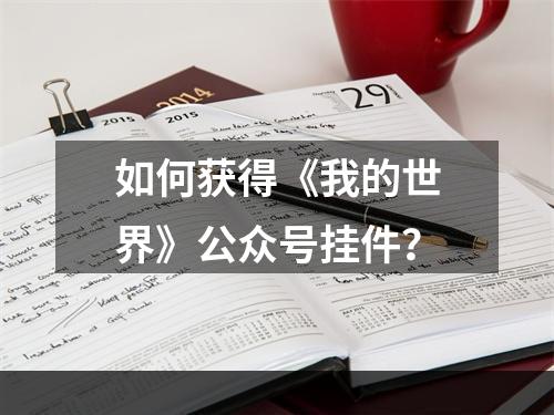 如何获得《我的世界》公众号挂件？