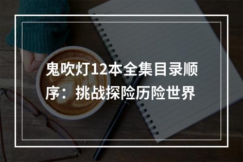 鬼吹灯12本全集目录顺序：挑战探险历险世界