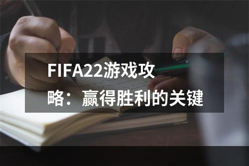 FIFA22游戏攻略：赢得胜利的关键