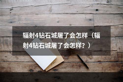 辐射4钻石城屠了会怎样（辐射4钻石城屠了会怎样？）